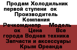 Продам Холодильник первой ступени 2ок1.183. › Производитель ­ Компания “Речкомднепр“ › Модель ­ 2ок1 › Цена ­ 1 - Все города Водная техника » Запчасти и аксессуары   . Крым,Ореанда